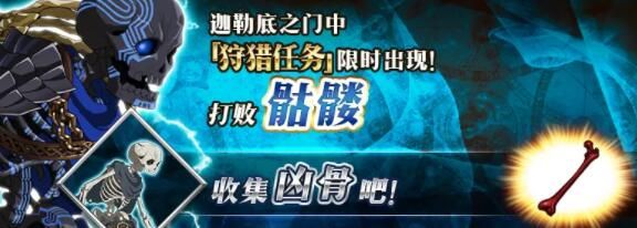 FGO凶骨狩猎本怎么打？凶骨狩猎本材料速刷攻略[多图]