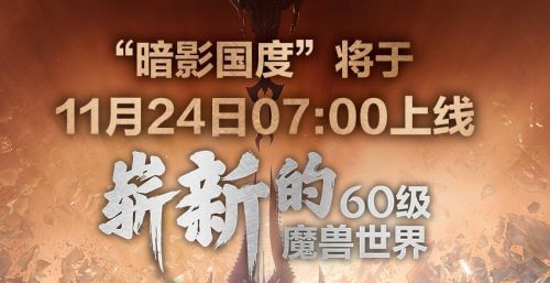 魔兽世界9.0国服12月24日开启，上午7点正式上线通知[多图]