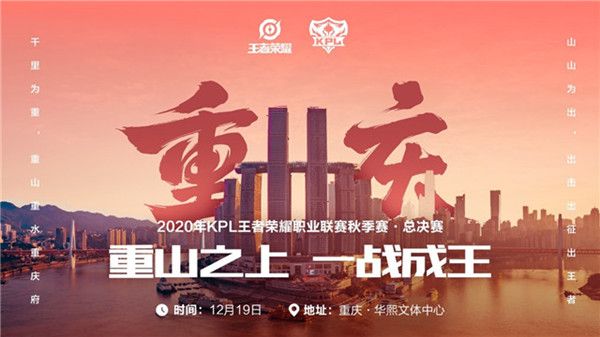 2020王者荣耀KPL秋季赛总决赛是哪天？12月19日重庆开打[视频][多图]图片1