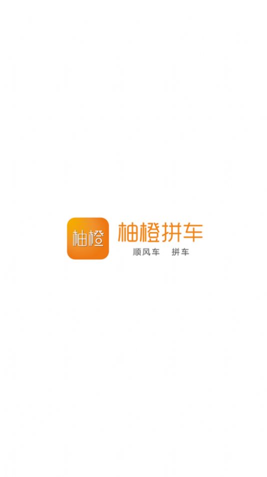 柚橙拼车app图2