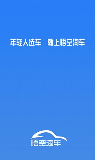 悟空淘车app图3