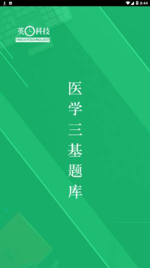 医学三基题库app官方下载图片1