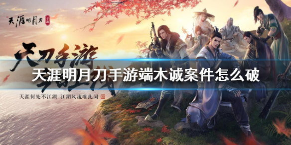 天涯明月刀手游端木诚案证据是什么？端木诚案箱子密码介绍[图]