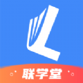 联学堂官方app下载 v1.2.9