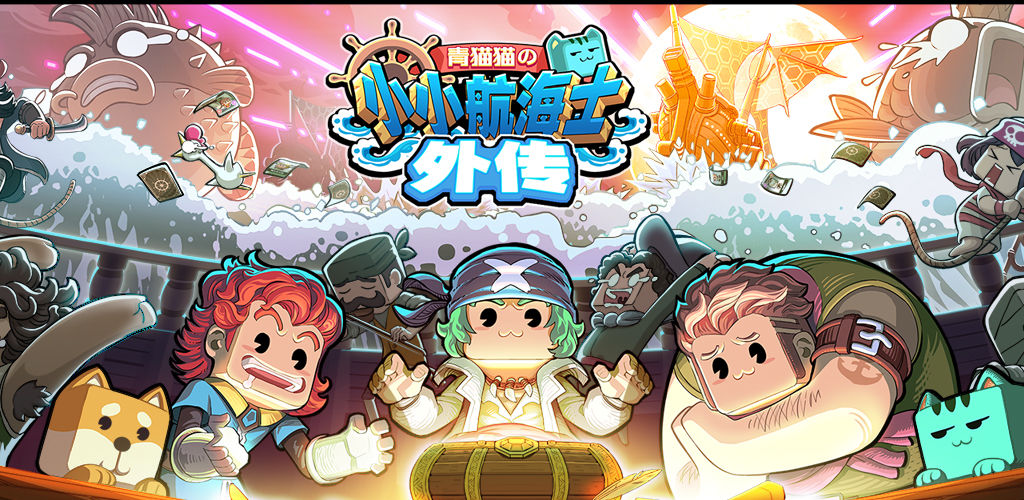 小小航海士外传怎么玩？小小航海士外传新手入门指南[多图]