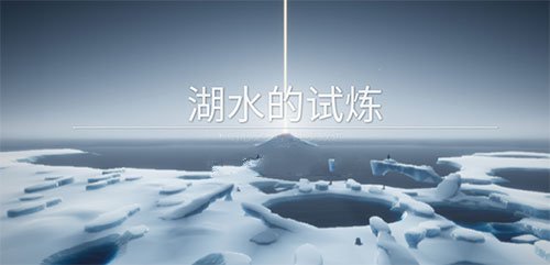 光遇湖水的试炼怎么过关？预言季第一关通关流程方法大全[多图]图片1