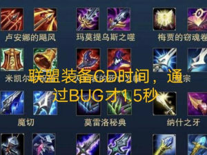 英雄联盟S10赛季新BUG是什么？装备1.5秒CD触发方法介绍图片2