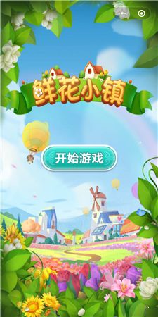 鲜花小镇2020红包版图2