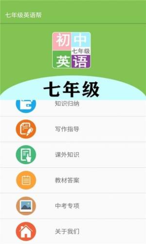 七年级英语帮官方app下载图片1