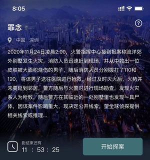 犯罪大师罪念答案解析，Crimaster凶手推理判断方法分享图片1