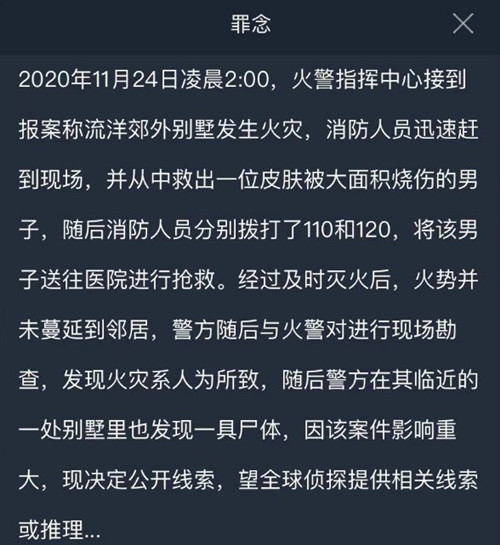 犯罪大师罪念答案解析，Crimaster凶手推理判断方法分享[多图]图片3