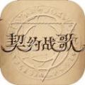 契约战歌官方版