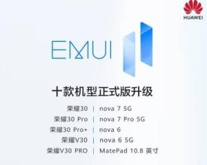 华为nova 7/荣耀30等10款机型开启EMUI 11正式版升级图片1