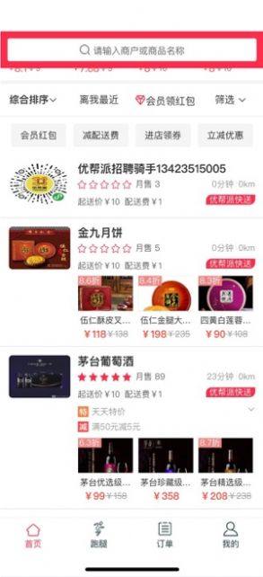 优帮派配送外卖app下载图片1