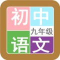 九年级语文帮官方app v1.6.6