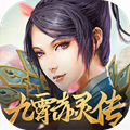 九霄赤灵传手游