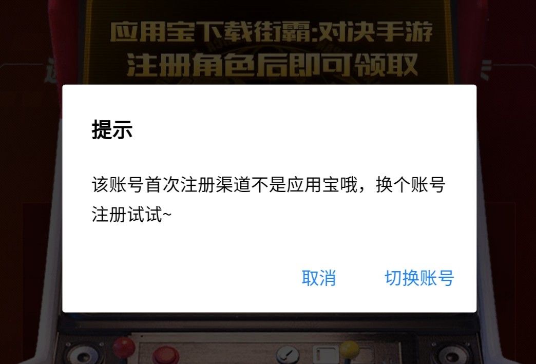 街霸对决手游出现该账号首次注册渠道不是应用宝哦，换个账号注册试试[图]图片1