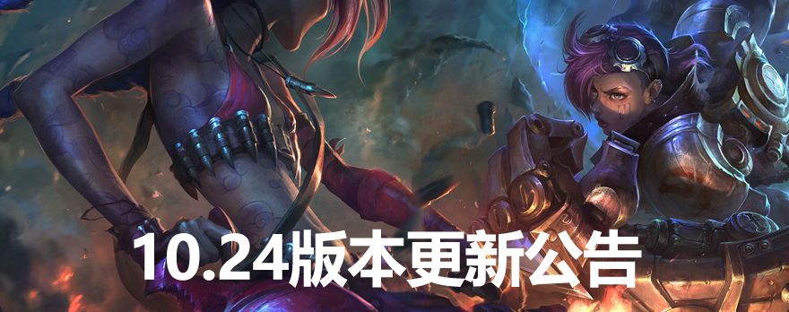 lol英雄联盟10.24版本11月26日更新公告[图]图片1