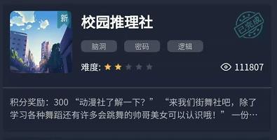 犯罪大师校园推理社谜题答案怎么解答？校园推理社全关卡答案汇总[多图]图片1