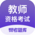 教师资格帮考题库官方app下载 v2.6.3