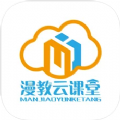 漫教云课堂app官方版 v1.0