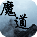 魔道神尊游戏