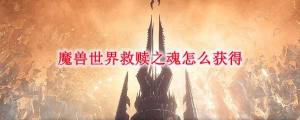 魔兽世界9.0救赎之魂去哪些寻找？救赎之魂快速收集方法图片1