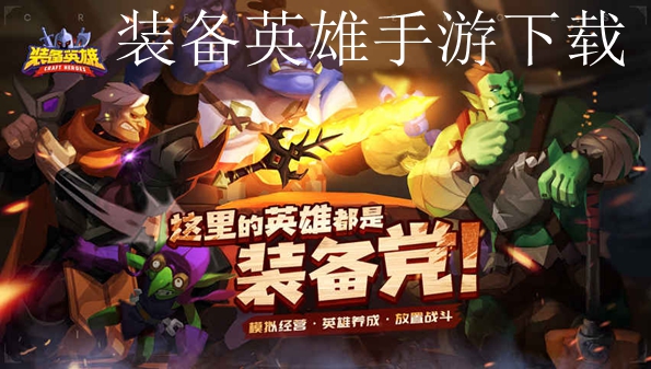 装备英雄手游