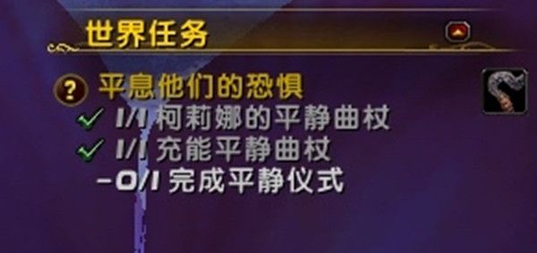 魔兽世界完成平静仪式怎么做？平息他们的恐惧世界任务流程攻略[多图]图片1