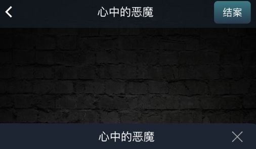 Crimaster犯罪大师心中的恶魔凶手是谁？正确答案分析[多图]