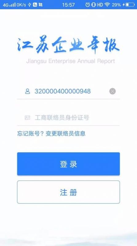 江苏企业年报手机版app官方版下载图片1
