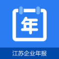 江苏企业年报app官方版