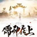 儒神在上手游