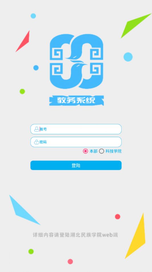 湖北民大教务系统app图3