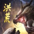 洪荒异兽殺官网版