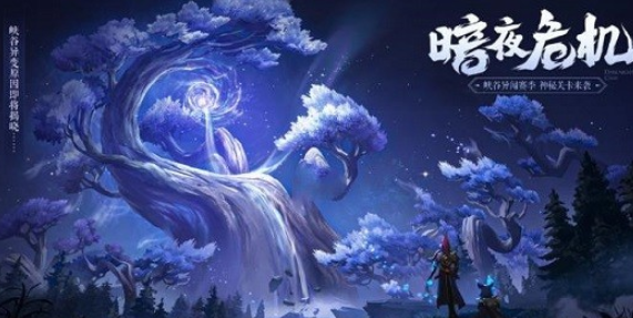 王者荣耀暗夜危机关卡怎么开启？解锁步骤流程介绍[图]