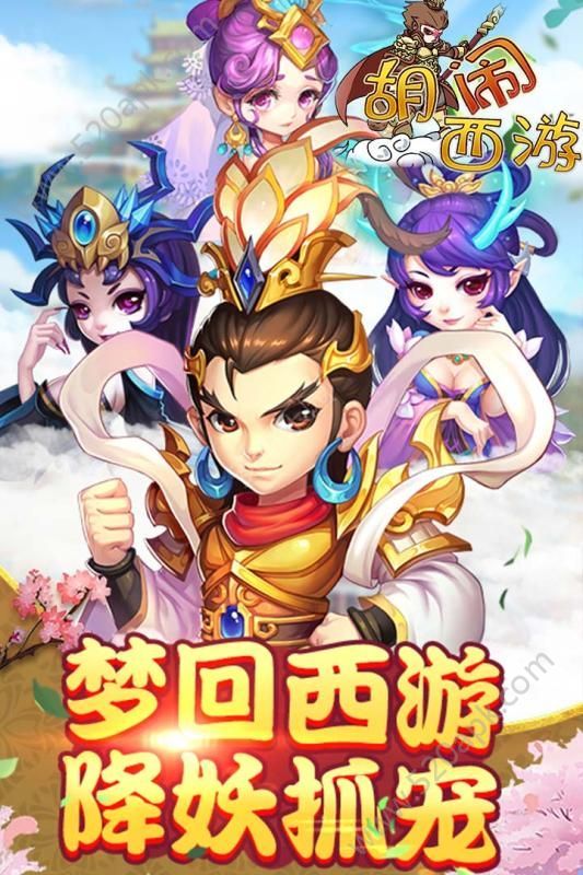 胡闹西游降魔篇官方版图2
