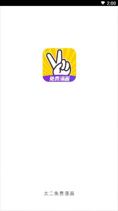 太二漫画免费版app图2