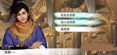 我的侠客加入白衣教方法攻略[多图]