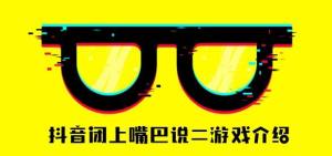 闭嘴说2是款什么游戏？闭嘴说2游戏内容介绍图片1