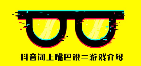 闭嘴说2是款什么游戏？闭嘴说2游戏内容介绍[图]