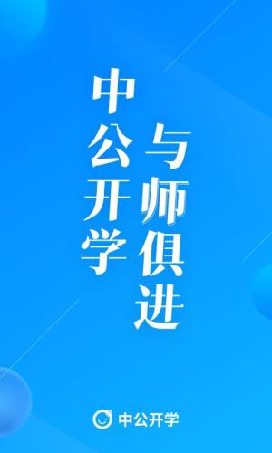 中公开学app官方版图1