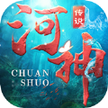 河神传说官网版