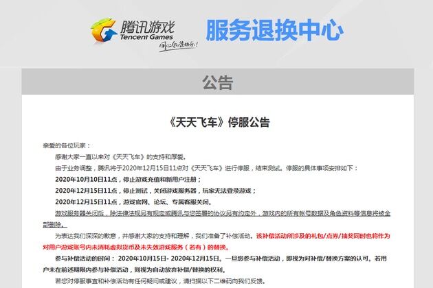 天天飞车为什么要关服？天天飞车关服补偿领取方法[图]