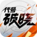 王者荣耀DNF模式手游官网版 v1.11.151