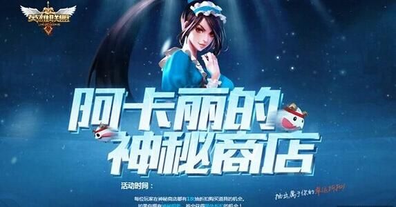 11月阿卡丽的神秘商店活动地址是多少？lol阿卡丽的神秘商店入口介绍[图]