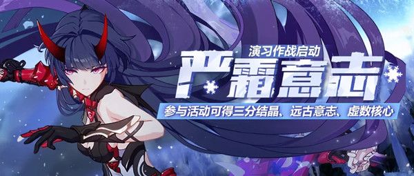 崩坏3严霜意志怎么打？演习作战行动严霜意志活动详解攻略[视频][图]图片1