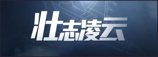 碧蓝航线壮志凌云联动活动内容是什么？歼10猛龙登场预告[视频][多图]图片2