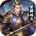 逆鳞战天项羽传官网版