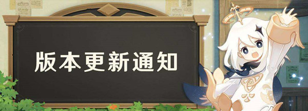 原神11.11更新内容一览，11月11日版本更新通知[多图]